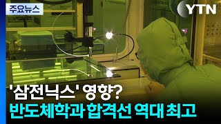 '삼전닉스' 영향?...반도체학과 합격선 역대 최고 / YTN