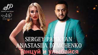Sergey Papikyan & Anastasiia Dymchenko - Танцуй и улыбайся (2023)