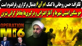 تلگراف:روحانی باکمکMI6بدنبال برگزاری رفراندوم/جو سنگین امنیتی وآغازدرگ