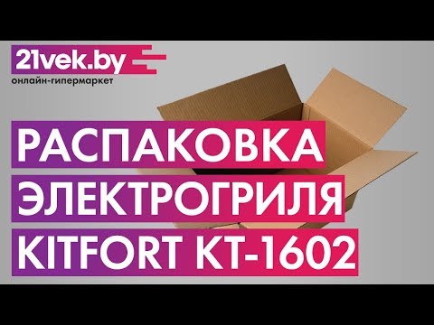 Миниатюра изображения товара Электрогриль Kitfort KT-1602