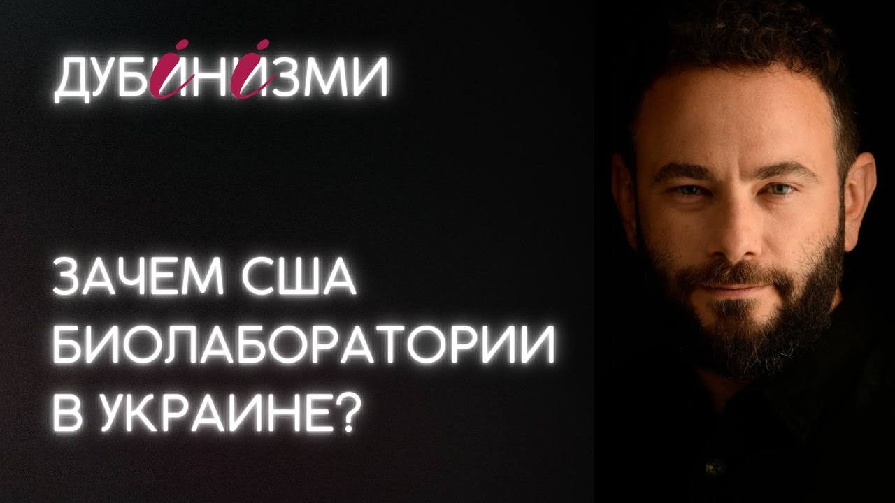 Зачем США биолаборатории в Украине?