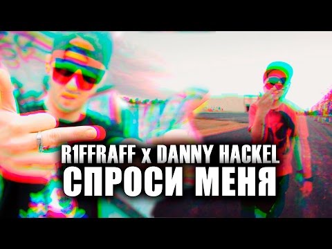 IZZI380 aka R1ffRaff feat Danny Hackel - Спроси Меня [Rock Ice On Da Track] [Sound from H.Pro.Rec]