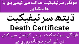 Death Certificate in Pakistan | How to Get Death Certificate from Union Council & Civil Court