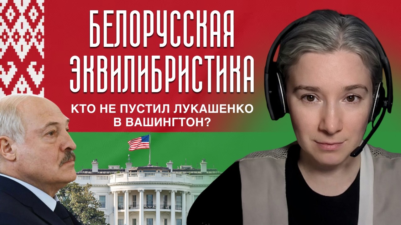 Белорусская эквилибристика. Кто не пустил Лукашенко в Вашингтон