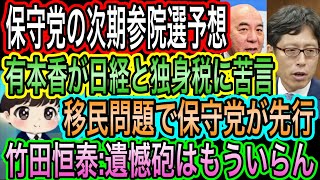 【日本保守党】の次期参院選予想／移民問題で保守党が先行／有本香が日経と独身税に苦言／竹田恒泰:遺憾禁止法を提言