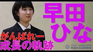 早田ひなさん第二弾　卓球　早田ひなさん、壮行会用動画　（希望が丘高校制作）