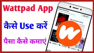 How To Use Wattpad App || Wattpad App Kaise Use Kare || How To Earn Money With Wattpad || Wattpadapp