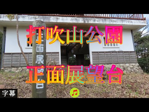 若葉の季節 4月3日 月曜 晴れ 観光気分 打吹山公園 正面展望台 日本 鳥取県倉吉市仲ノ町 打吹公園@WalkingYoshi