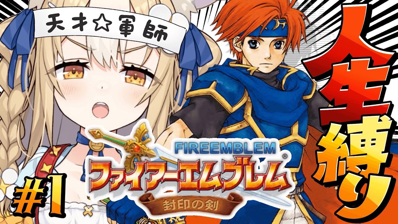 ￤ファイアーエムブレム 封印の剣￤絶対に誰も失わない。人生縛りで初見プレイ！！【飴望にぃな/Varium】