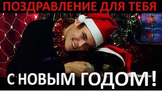 НОВОГОДНЕЕ ПОЗДРАВЛЕНИЕ ДЛЯ ТЕБЯ!