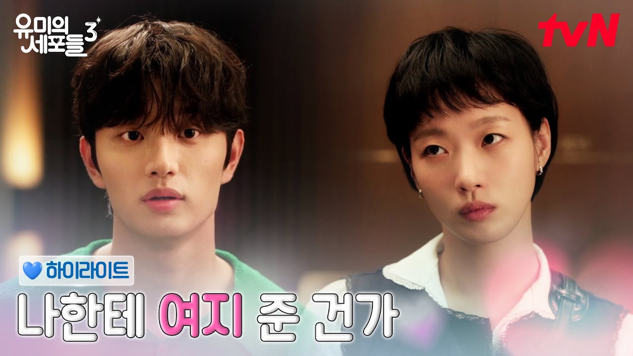 4화 하이라이트｜헷갈리는 순록이의 말, 행동 먼저 하는 유미★ #유미의세포들시즌3 EP.4