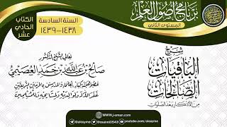 شرح(الباقيات الصالحات من الأذكار بعد الصلوات) | برنامج أصول العلم_المستوى الثاني|الشيخ صالح العصيمي image