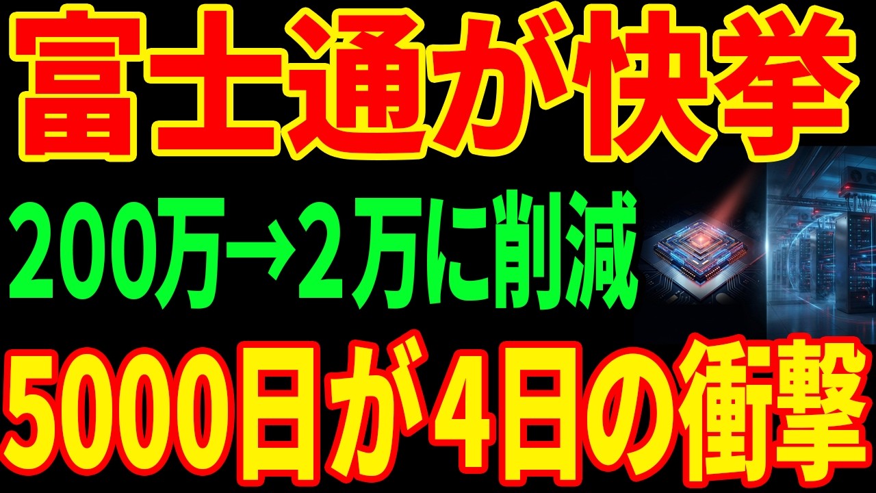 【富士通が快挙】5000日かかる計算を4.6日に..."量子ビット100分の1"で世界を黙らせた方法とは