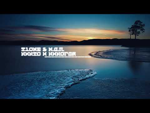 T1One & М.Д.П. - Никто и Никогда (2017)