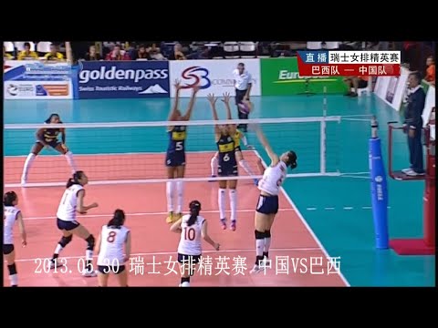 2013. 5 .30 瑞士女排精英赛 中国vs巴西 Swiss Women's Volleyball Classic China vs Brazil