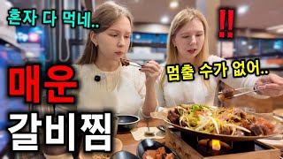 "매운데 계속 먹게 돼" 난생처음 매운갈비찜 맛보더니 젓가락질이 빨라진 외국인 처형ㅋㅋ