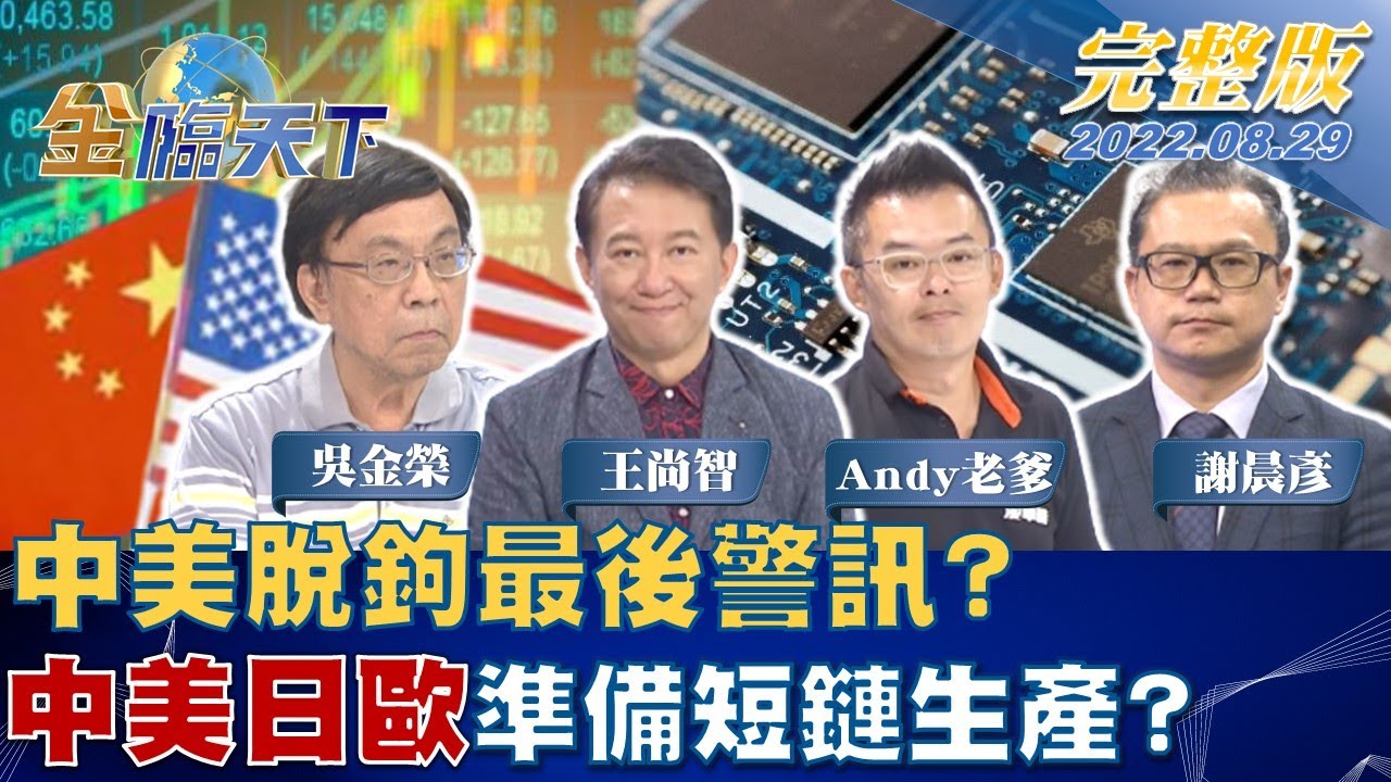 金臨天下/中美脫鉤最後警訊?魏哲家:全球化供應時代已過去