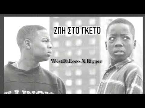 ΖΩΗ ΣΤΟ ΓΚΕΤΟ - WestDaLoco X Ripper - Official Audio Release 2021