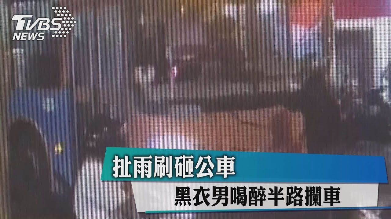 扯雨刷砸公車 黑衣男喝醉半路攔車