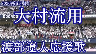 【大村流用】オリックスバファローズ 渡部遼人選手新応援歌現地映像