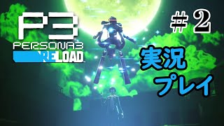 【ペルソナ３リロード】命の答え　P3R 第2夜