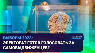 ВЫБОРЫ 2023: ЭЛЕКТОРАТ ГОТОВ ГОЛОСОВАТЬ ЗА САМОВЫДВИЖЕНЦЕВ? / Время говорить 07.03.2023