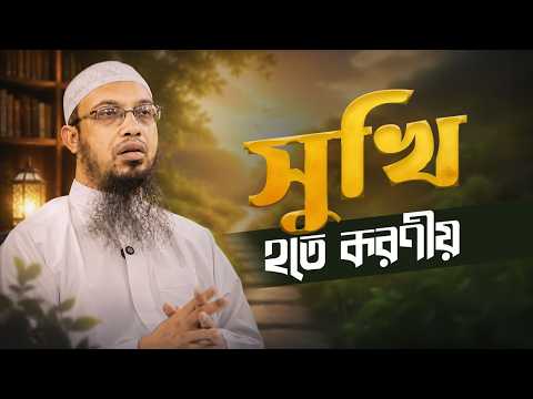 আল্লাহ যা করেন মঙ্গলের জন্যই করেন | এই কথার মনস্তাত্ত্বিক ও আধ্যাত্মিক ব্যাখ্যা | Shaikh Ahmadullah