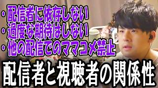 ゆゆうたが理想とする配信者と視聴者の関係性【2026/09/15】