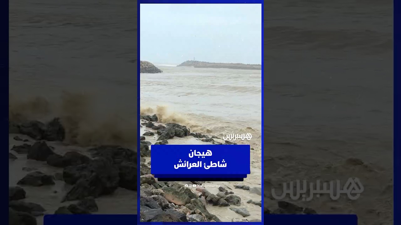 مياه شاطئ العرائش تتحول إلى اللون البني وسط هيجان الأمواج thumbnail
