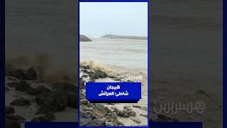 مياه شاطئ العرائش تتحول إلى اللون البني وسط هيجان الأمواج thumbnail