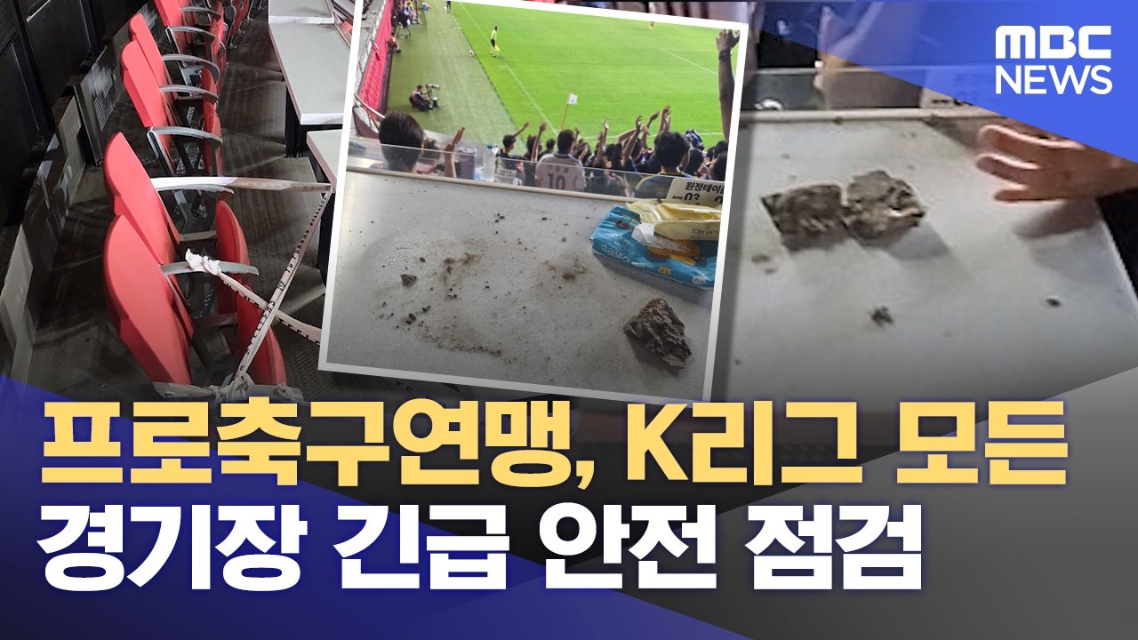 프로축구연맹, K리그 모든 경기장 긴급 안전 점검 (2026.08.10/12MBC뉴스)