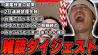 布団ちゃんの雑談ダイジェスト「ちくしょう！！！シルバーウィーク、どこもエアコン直せず。明後日スポットクーラー届くまで耐え抜く！放送！」【2026/9/20】