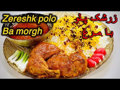 Zereshk Polo ba Morgh،Traditional Persian Barberry Rice and Saffron Chicken Recipe زرشک پلو با مرغ