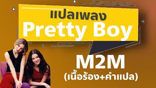 Pretty Boy - M2M [ซับไทย]