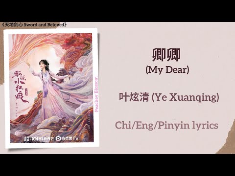 卿卿 (My Dear) - 叶炫清 (Ye Xuanqing)《天地剑心 Sword and Beloved》Chi/Eng/Pinyin lyrics