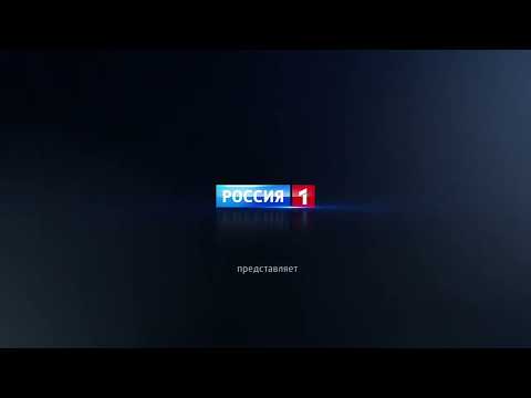 Россия-1 (Russia-1, 2017)