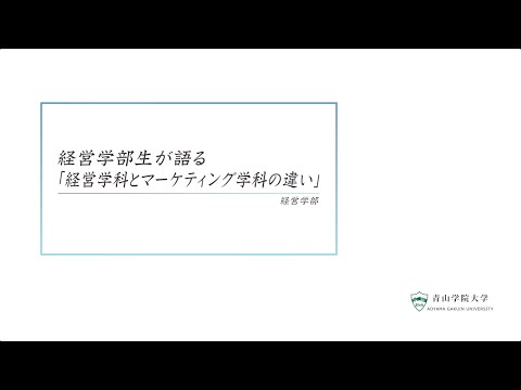 経営学部生が語る〜経営学科とマーケティング学科の違い〜