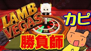 現実は爆負けでもゲームなら爆勝ち出来るかも知れねえだろおおおおおおお！【LAMB VEGAS】【生放送】