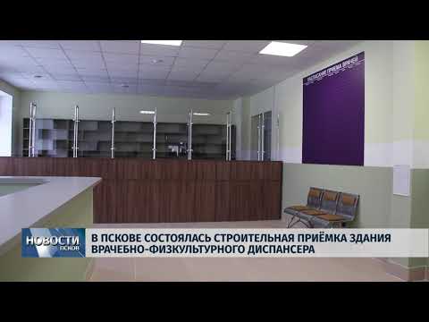 08.02.2019 / В Пскове прошла строительная приёмка врачебно-физкультурного диспансера