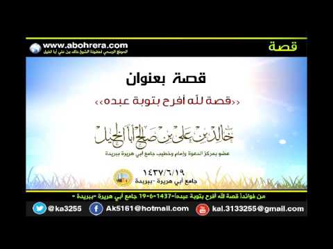 من فوائد قصة لله أفرح بتوبة عبده 19- 6 -1437 الشيخ خالد بن علي أبا الخيل 
