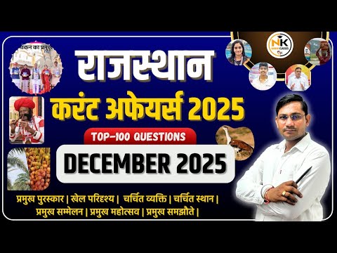 DECEMBER MONTH 2025 Rajasthan Current Affairs in Hindi | दिसम्बर 2025 | MCQ TOP 100 | RPSC, RSMSSB