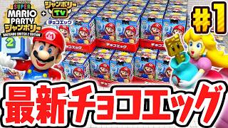 シークレットを当てられるか!?最新チョコエッグを開封しよう!!スーパーマリオパーティジャンボリー編Part1【チョコエッグ】