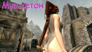 Skyrim (mod) - Мушкетон - (Фан-мод)