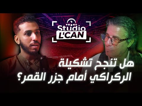 Studio L&rsquo;CAN | هل تنجح تشكيلة الركراكي أمام جزر القمر في الافتتاح؟
