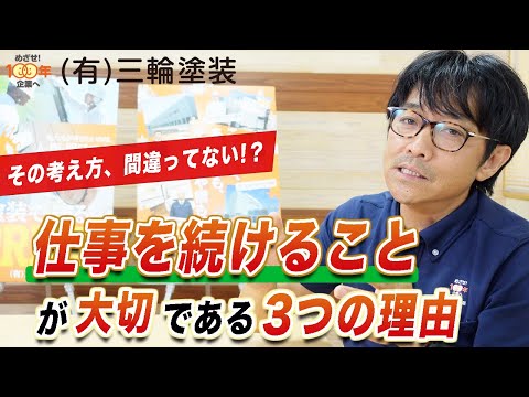 三輪塗装 社長メッセージ＃4【仕事を続ける大切さ】