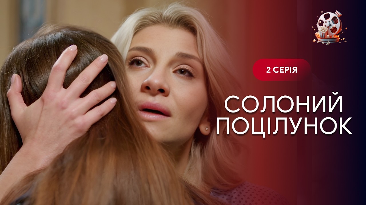 СОЛОНИЙ ПОЦІЛУНОК. 2 серія. Завагітніла у школі, але трагедія розлучила їх на 