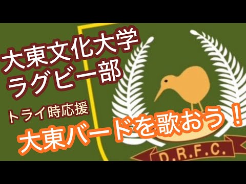 【歌詞公開】大東文化大学ラグビー部の伝統曲「大東バード」