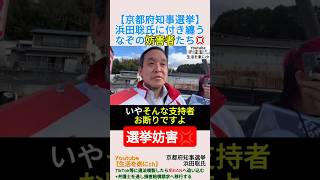 浜田聡氏に付き纏う謎の妨害者たち💢＃shorts ＃浜田聡 ＃京都府知事選挙 ＃しばき隊 ＃妨害