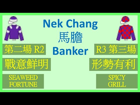 【賽馬貼士】Nek Chang 馬膽 Banker R2 戰意鮮明 SEAWEED FORTUNE R3 形勢有利 SPICY GRILL Hong Kong Horse Racing Tips