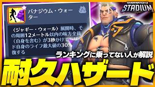 【OW】PT最強タンク！？耐久ハザードをランキングに乗ってない人が解説【オーバーウォッチ】【OWスタジアム】